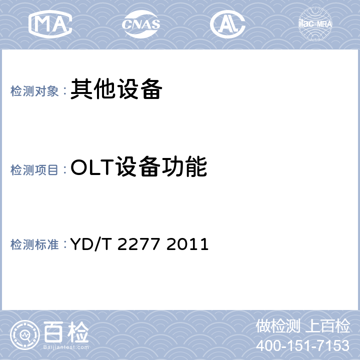 OLT设备功能 YD/T 2277-2011 接入网技术要求 无源光网络(PON)光链路监测与诊断