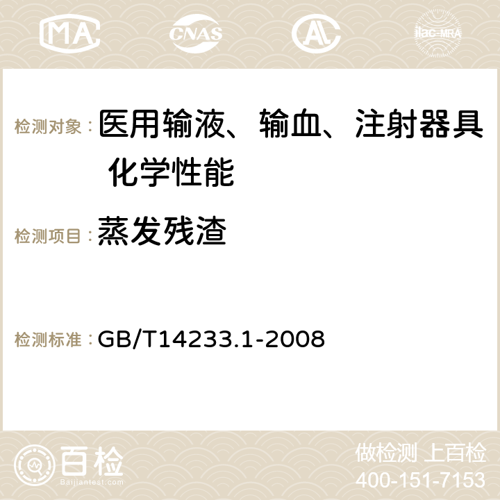 蒸发残渣 《医用输液、输血、注射器具检验方法 第1部分：化学分析方法》 GB/T14233.1-2008 5.5