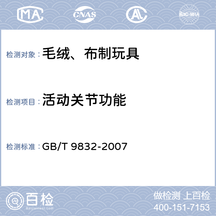 活动关节功能 毛绒、布制玩具 GB/T 9832-2007 4.2