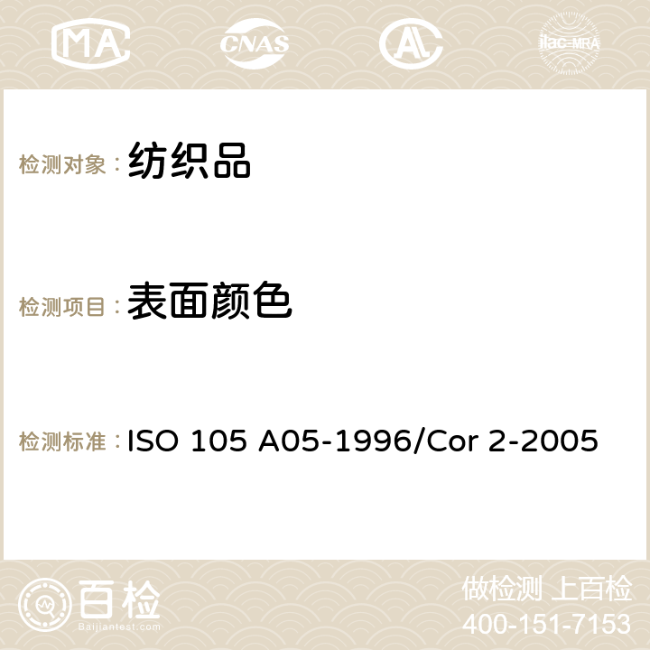 表面颜色 ISO 105-A05-1996/Cor 2-2005 勘误2:纺织品 色牢度试验 第A05部分:评定变色程度的仪器评级方法