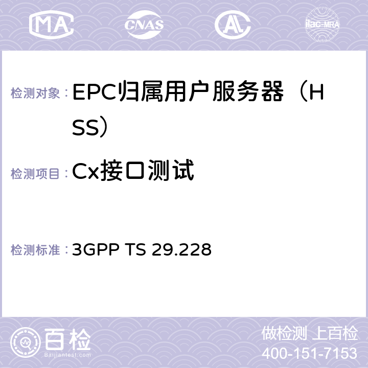 Cx接口测试 IP多媒体（IM）子系统Cx和Dx接口：信令流程和消息内容（R13） 3GPP TS 29.228 Chapter6、7、8