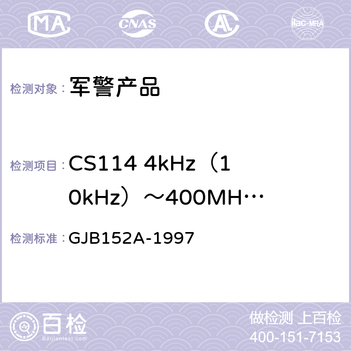 CS114 4kHz（10kHz）～400MHz 电缆束注入传导敏感度 军用设备和分系统电磁发射和敏感度测量 GJB152A-1997 5