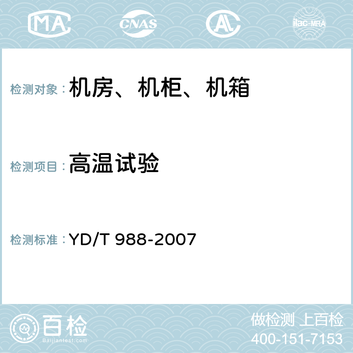 高温试验 通信光缆交接箱 YD/T 988-2007 6.9.1、6.9.2