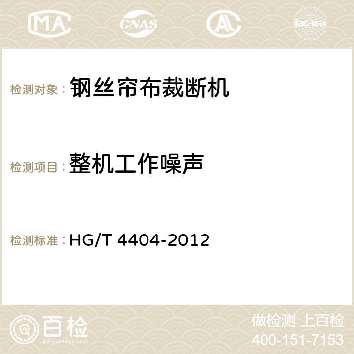 整机工作噪声 钢丝帘布裁断机 HG/T 4404-2012 5.3.9