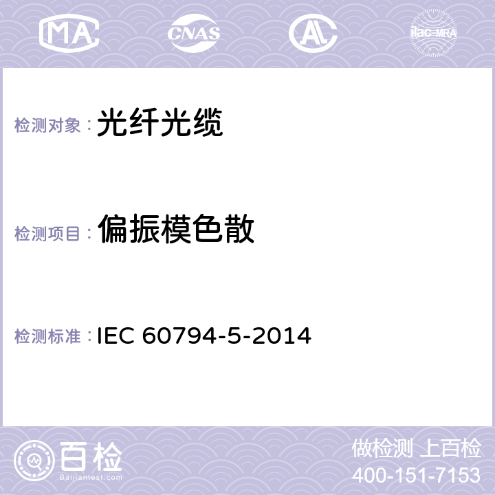 偏振模色散 IEC 60794-5-2014 光缆 第5部分:分规范 在微管中气吹安装用微型光缆