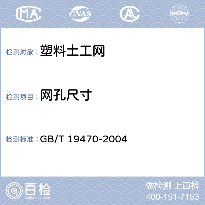 网孔尺寸 《土工合成材料 塑料土工网》 GB/T 19470-2004 （7.3）