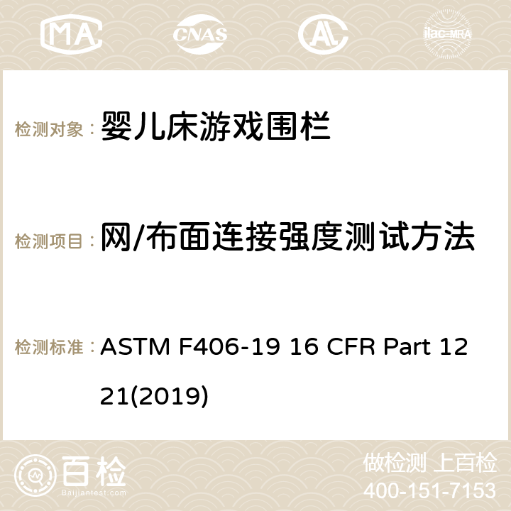 网/布面连接强度测试方法 游戏围栏安全规范 婴儿床的消费者安全标准规范 ASTM F406-19 16 CFR Part 1221(2019) 8.16