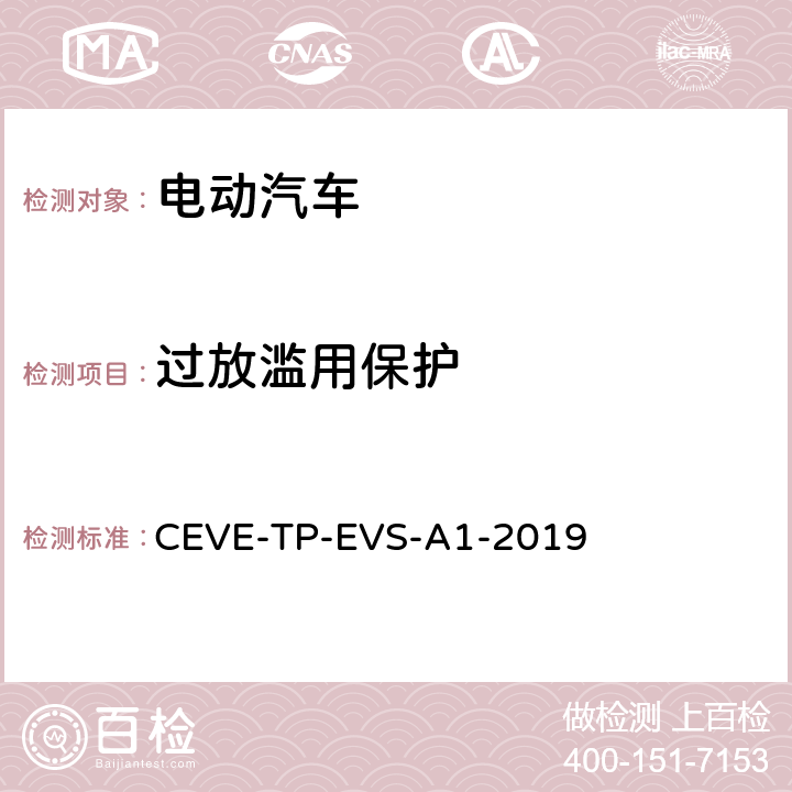 过放滥用保护 纯电动汽车 安全 测试规程 CEVE-TP-EVS-A1-2019 5.2.2