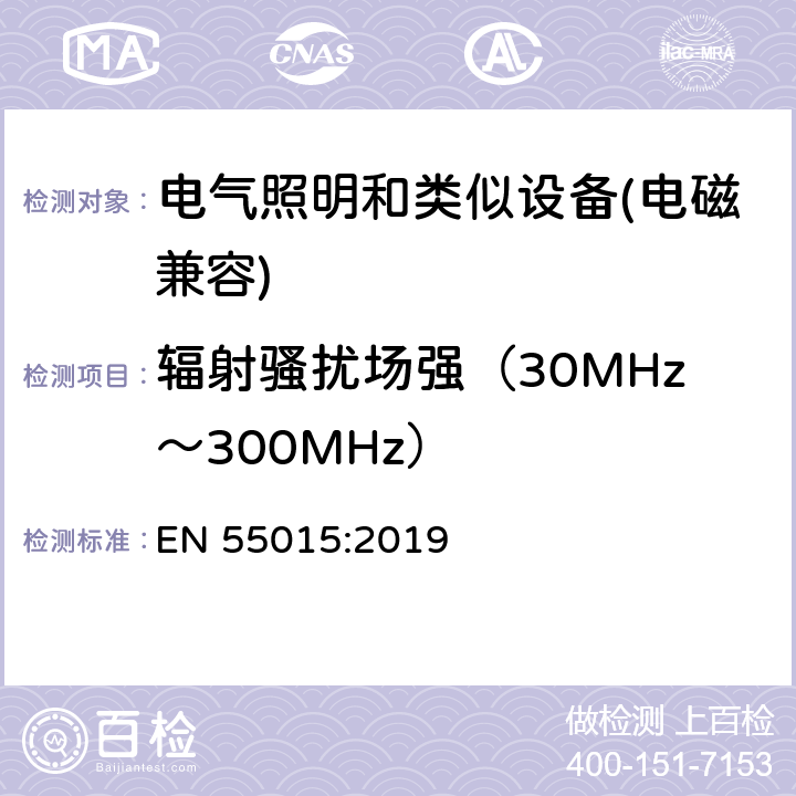 辐射骚扰场强（30MHz～300MHz） 电气照明和类似设备的无线电骚扰特性的限值和测量方法 EN 55015:2019 7