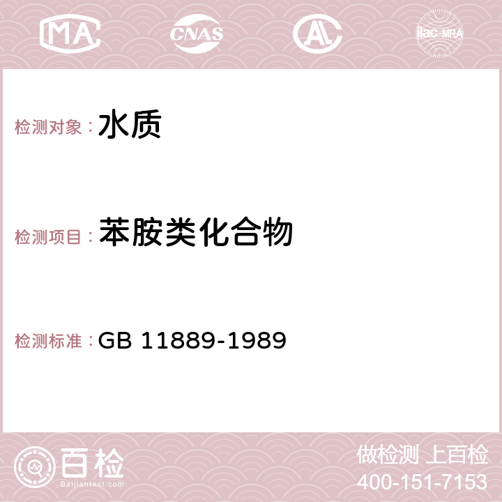 苯胺类化合物 《水质 苯胺类化合物的测定 N-（1-萘基）乙二胺偶氮分光光度法》 GB 11889-1989