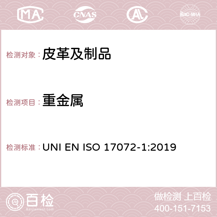 重金属 皮革-金属含量的化学测定-第1部分：可萃取金属 UNI EN ISO 17072-1:2019