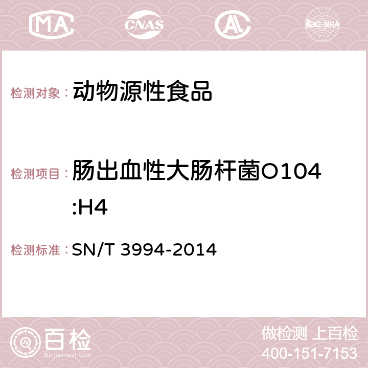 肠出血性大肠杆菌O104:H4 SN/T 3994-2014 动物产品中肠出血性大肠杆菌O104:H4检疫技术规范