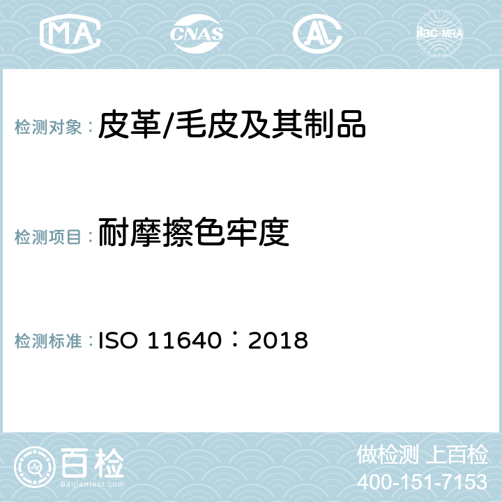 耐摩擦色牢度 皮革 色牢度试验 往复式磨擦色牢度 ISO 11640：2018