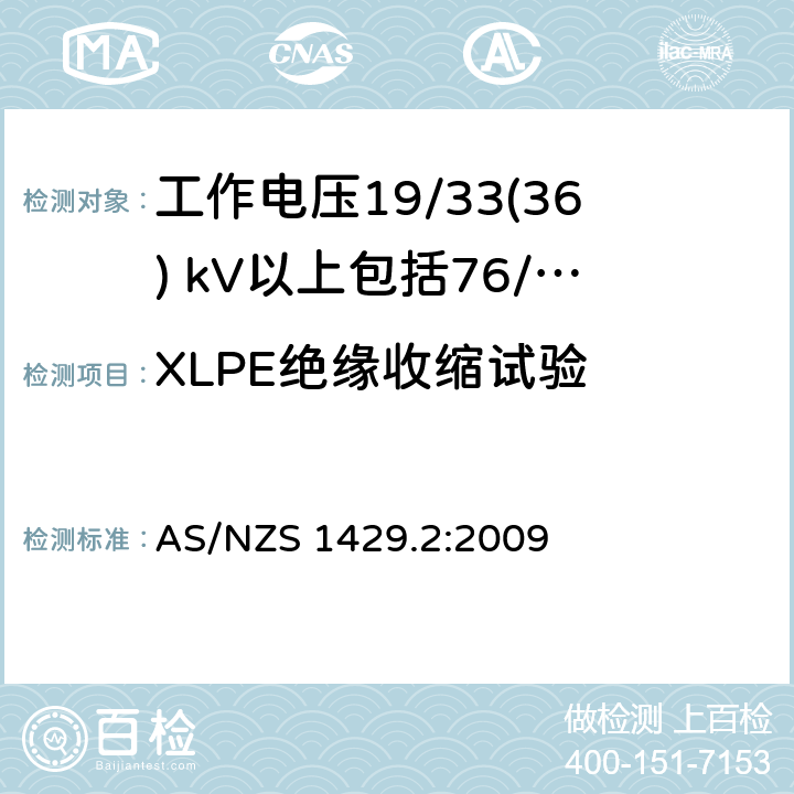 XLPE绝缘收缩试验 聚合物绝缘电缆第2部分：工作电压19/33(36) kV以上包括76/132(145) kV AS/NZS 1429.2:2009