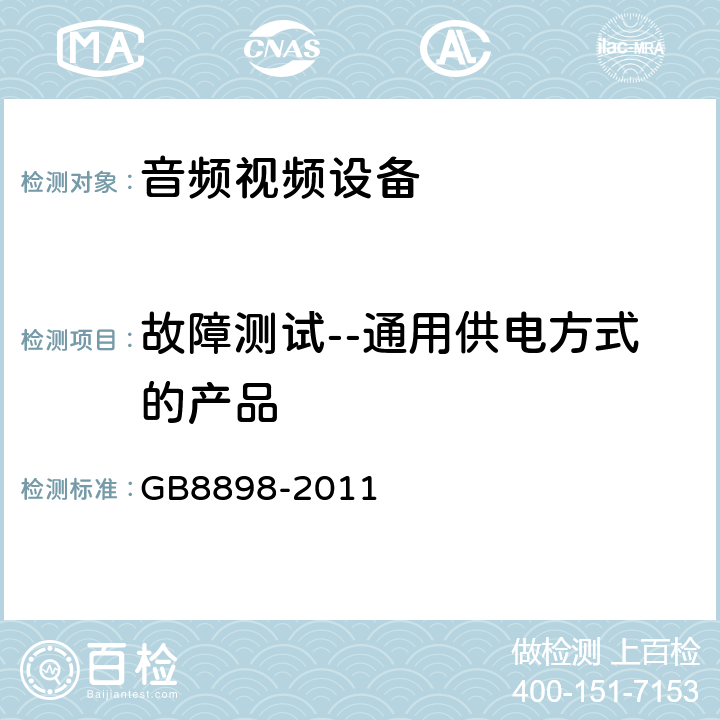 故障测试--通用供电方式的产品 音频,视频及类似设备的安全要求 GB8898-2011 4.3.15