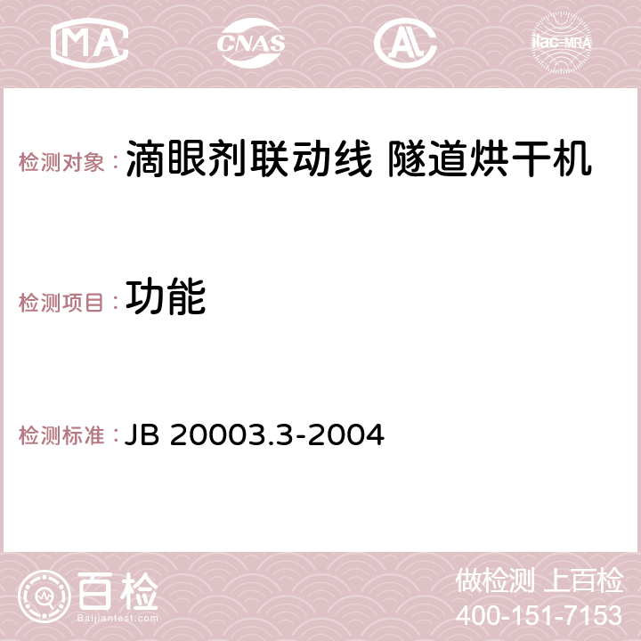 功能 滴眼剂联动线 隧道烘干机 JB 20003.3-2004 4.6.1