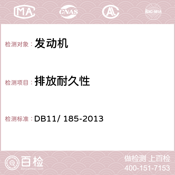 排放耐久性 非道路机械用柴油机排气污染物测定 DB11/ 185-2013 6.1.3，附录A