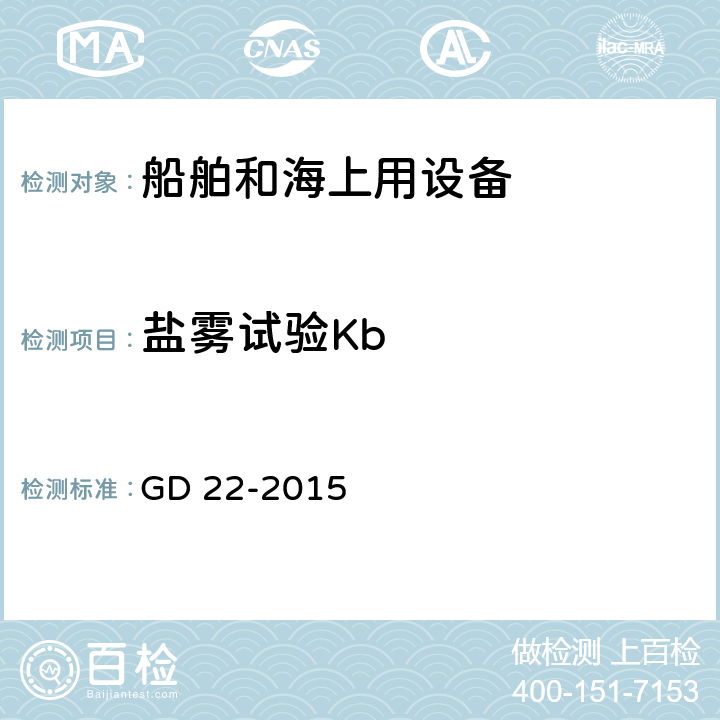 盐雾试验Kb 《电气电子产品型式认可试验指南》 GD 22-2015 2.12