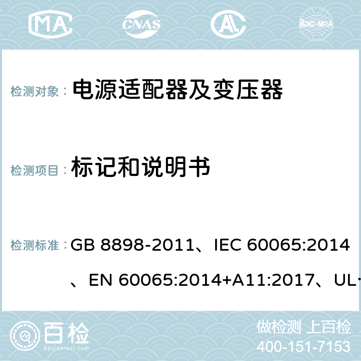 标记和说明书 音频、视频及类似电子设备 安全要求 GB 8898-2011、IEC 60065:2014、EN 60065:2014+A11:2017、UL 60065:2015 第8版 5