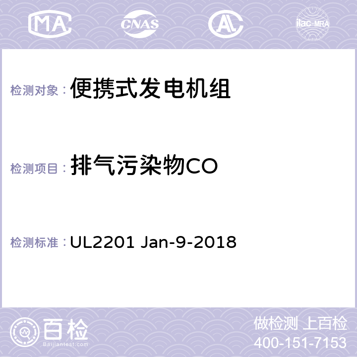 排气污染物CO 安全标准 便携式发电机组CO排放率 UL2201 Jan-9-2018 第6章