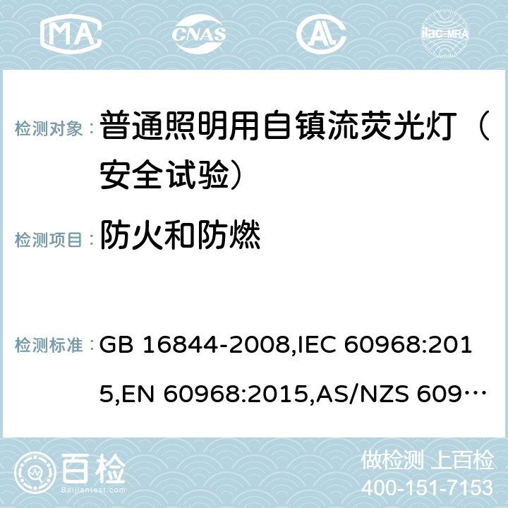 防火和防燃 普通照明用自镇流荧光灯的安全要求 GB 16844-2008,IEC 60968:2015,EN 60968:2015,AS/NZS 60968:2001(R2013) 11