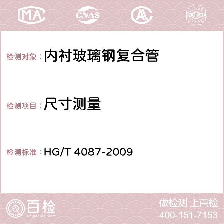 尺寸测量 塑料合金防腐蚀复合管 HG/T 4087-2009 6.2
