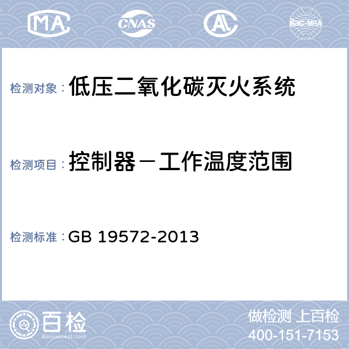 控制器－工作温度范围 《低压二氧化碳灭火系统及部件》 GB 19572-2013 6.9.1