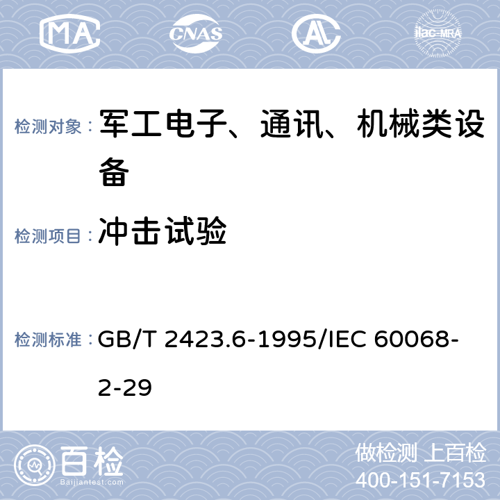 冲击试验 电工电子产品环境试验 第2部分：试验方法 试验Eb和导则：碰撞 GB/T 2423.6-1995/IEC 60068-2-29 8