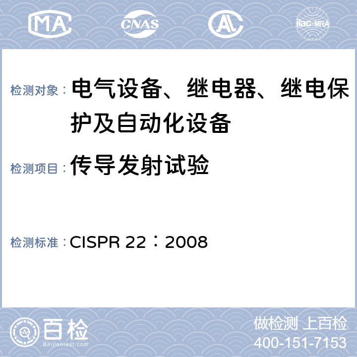 传导发射试验 CISPR 22:2008 信息技术设备的无线电骚扰限制和测量方法 CISPR 22：2008