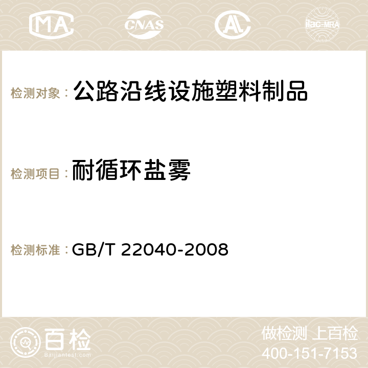 耐循环盐雾 《公路沿线设施塑料制品耐候性要求及测试方法》 GB/T 22040-2008 （6.5）