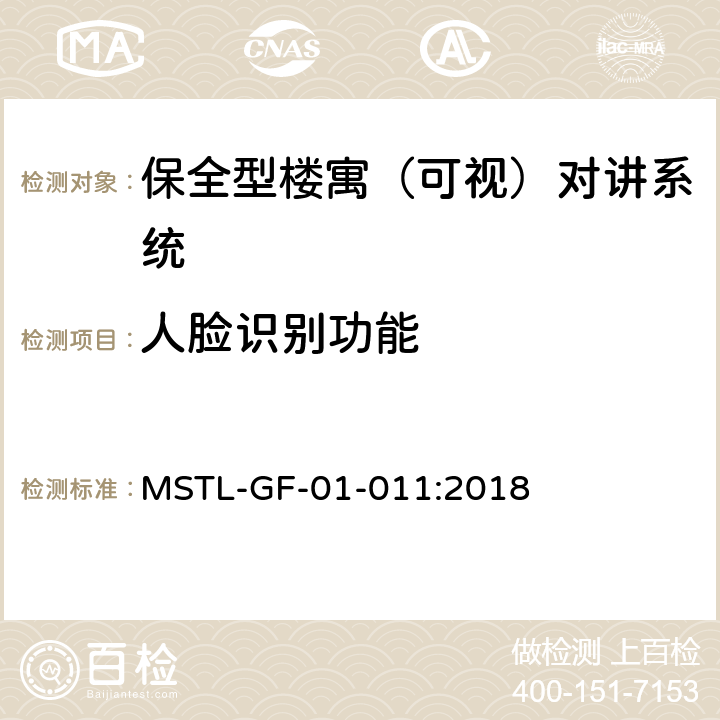 人脸识别功能 上海市第一批智能安全技术防范系统产品检测技术要求（试行） MSTL-GF-01-011:2018 附件6智能系统.2