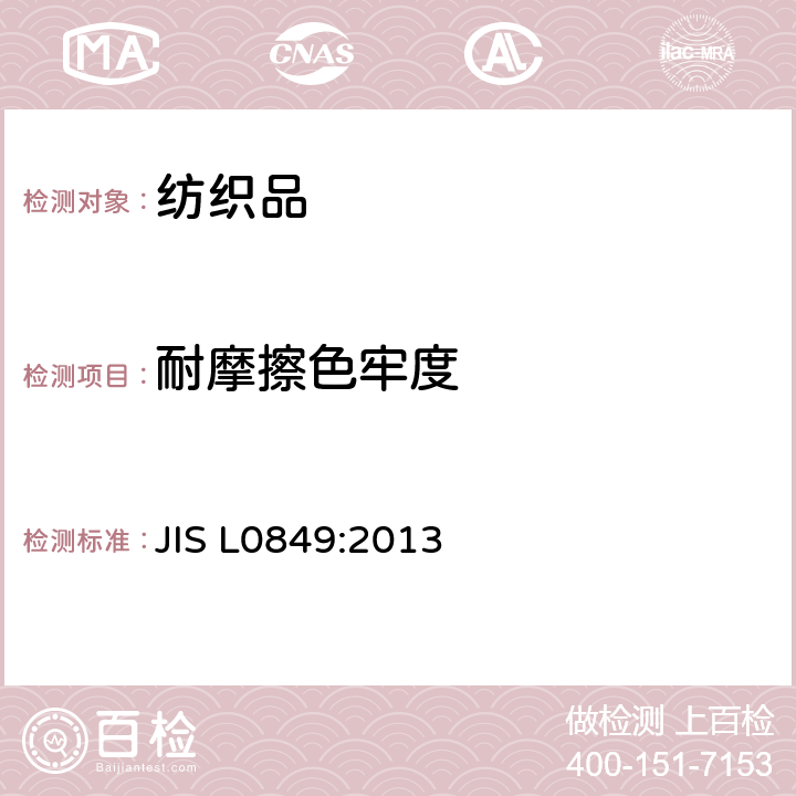 耐摩擦色牢度 耐摩擦色牢度測試方法 JIS L0849:2013 方法1