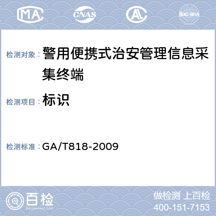 标识 警用便携式治安管理信息采集终端通用技术要求 GA/T818-2009 4.5