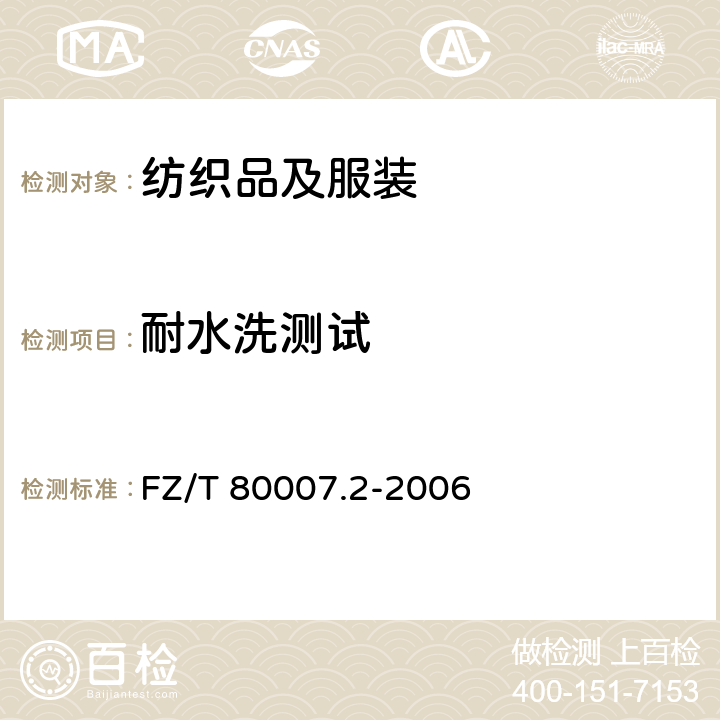 耐水洗测试 FZ/T 80007.2-2006 使用粘合衬服装耐水洗测试方法