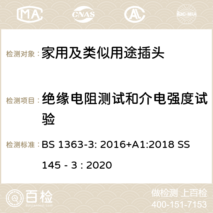 绝缘电阻测试和介电强度试验 13A插头,插座,转换器和连接器-3部分:转换器的规范 BS 1363-3: 2016+A1:2018 SS 145 - 3 : 2020 15