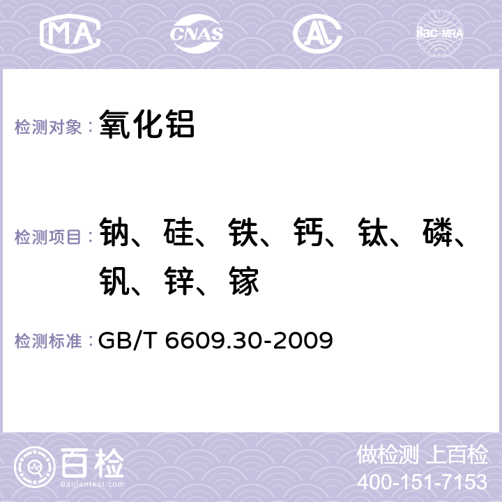 钠、硅、铁、钙、钛、磷、钒、锌、镓 氧化铝化学分析方法和物理性能测定方法第30部分：X射线荧光光谱法测定微量元素含量 GB/T 6609.30-2009