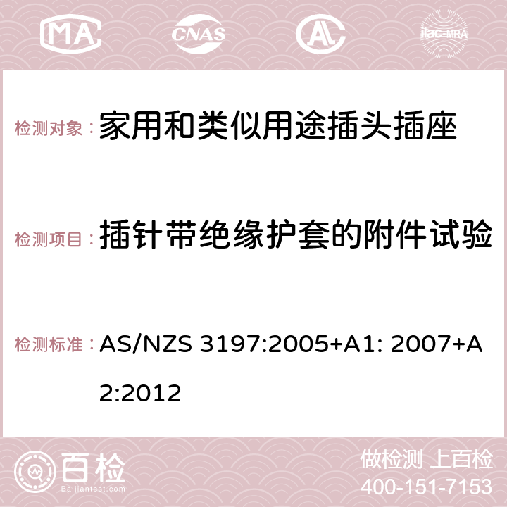 插针带绝缘护套的附件试验 AS/NZS 3197:2 便携式电器控制和调节装置 005+A1: 2007+A2:2012 5~10