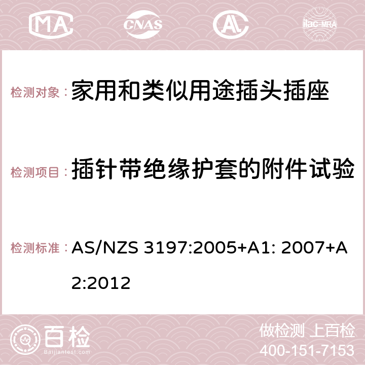 插针带绝缘护套的附件试验 便携式电器控制和调节装置 AS/NZS 3197:2005+A1: 2007+A2:2012 5~10