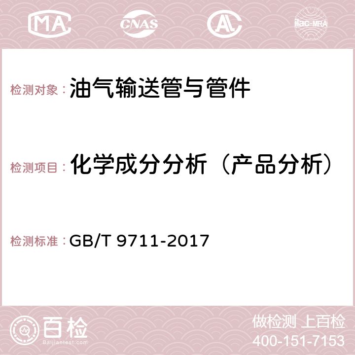 化学成分分析（产品分析） 石油天然气工业 管线输送系统用钢管 GB/T 9711-2017 10.2.4.1