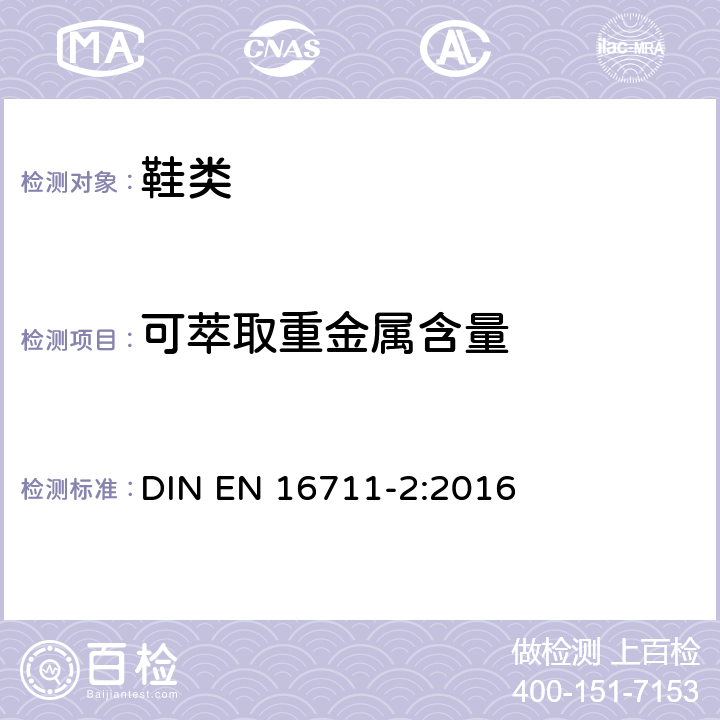 可萃取重金属含量 EN 16711-2:2016 纺织品 - 测定金属含量 - 第2部分:酸性人工汗溶液提取金属的测定 DIN 