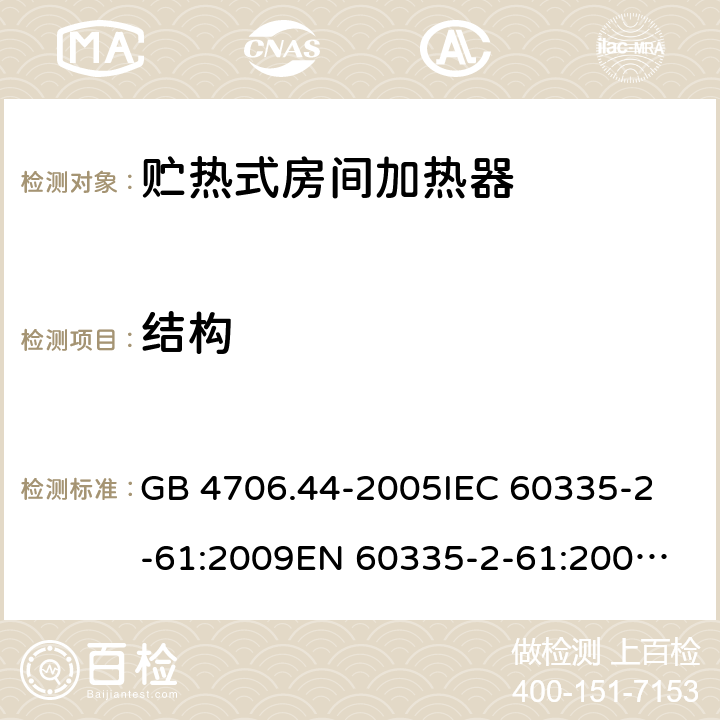 结构 家用和类似用途电器的安全 贮热式房间加热器的特殊要求 GB 4706.44-2005
IEC 60335-2-61:2009
EN 60335-2-61:2003+A2:2009 22