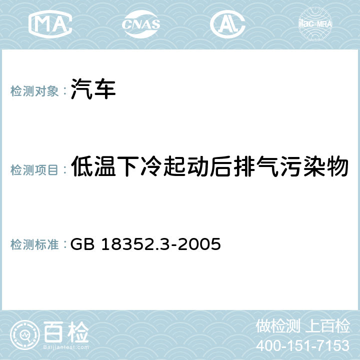 低温下冷起动后排气污染物排放试验（VI 型试验） GB 18352.3-2005 轻型汽车污染物排放限值及测量方法(中国Ⅲ、Ⅳ阶段)