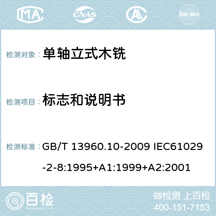 标志和说明书 可移式电动工具的安全 第二部分:单轴立式木铣的专用要求 GB/T 13960.10-2009 IEC61029-2-8:1995+A1:1999+A2:2001 8