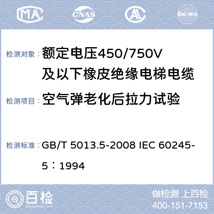 空气弹老化后拉力试验 《额定电压450/750V及以下橡皮绝缘电缆 第5部分：电梯电缆》 GB/T 5013.5-2008 IEC 60245-5：1994 2.4