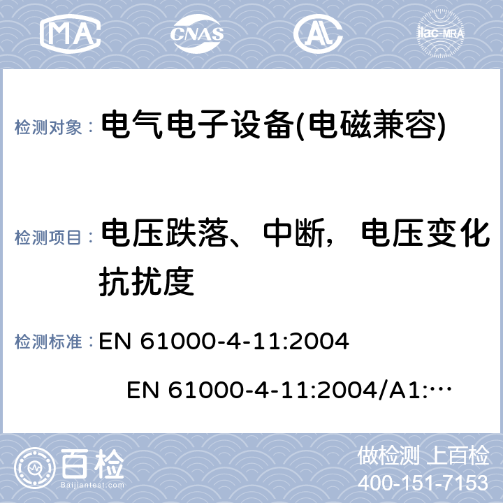 电压跌落、中断，电压变化抗扰度 电磁兼容 试验和测量技术 电压暂降、短时中断和电压变化的抗扰度试验 EN 61000-4-11:2004 EN 61000-4-11:2004/A1:2017 8