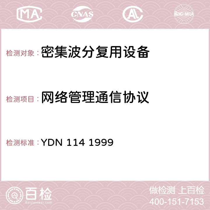 网络管理通信协议 同步数字体系（SDH）网元管理功能验证和协议栈检测 YDN 114 1999