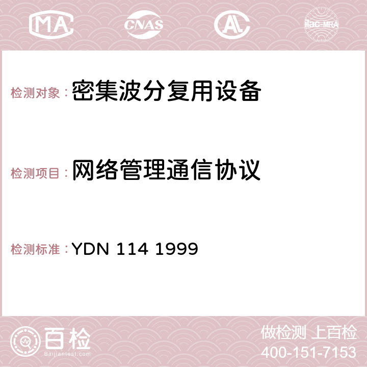 网络管理通信协议 YD/T 2754-2014 同步数字体系(SDH)网元管理功能验证和协议栈检测