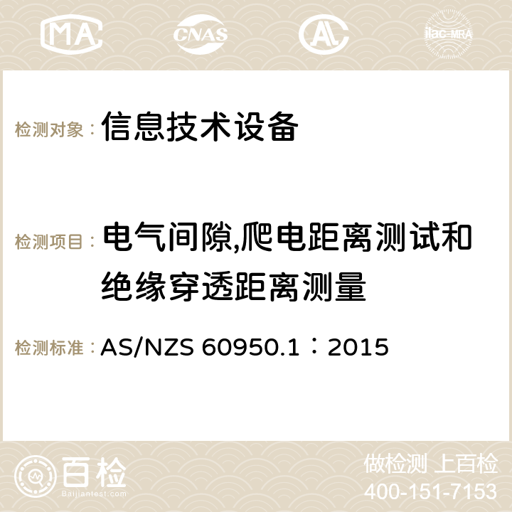 电气间隙,爬电距离测试和绝缘穿透距离测量 信息技术设备安全 第1部分：通用要求 AS/NZS 60950.1：2015 2.10