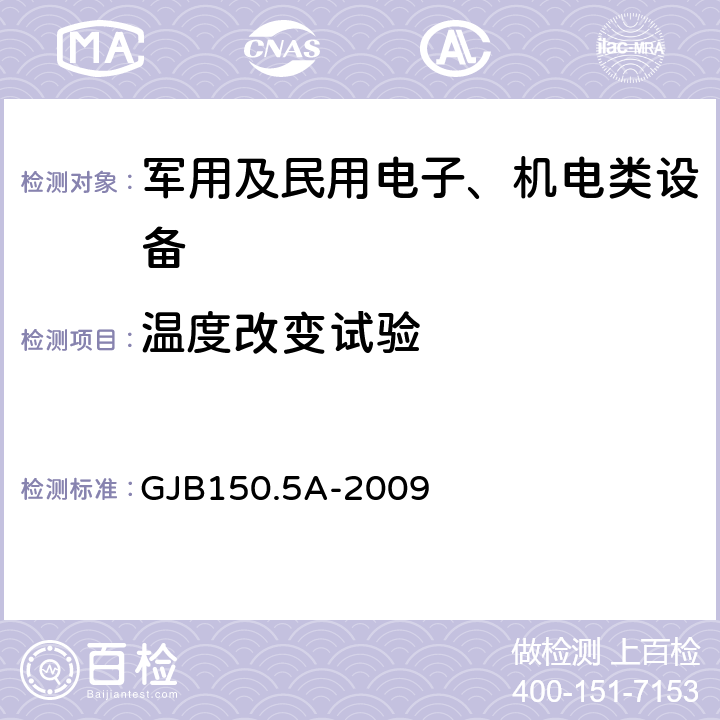 温度改变试验 军用装备实验室环境试验方法 第5部分： 温度冲击试验 GJB150.5A-2009