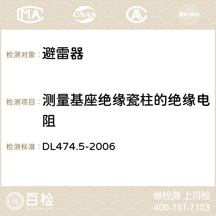 测量基座绝缘瓷柱的绝缘电阻 现场绝缘试验实施导则避雷器试验 DL474.5-2006